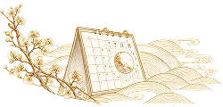 吉と凶が積まれるタイミング
