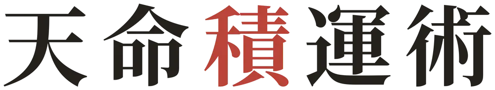 天命積運術